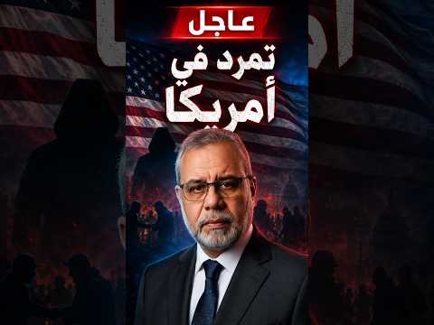 عاجل تمرد في امريكا غ/زة هي السبب .. هزيمة ثانية لاسرائيل