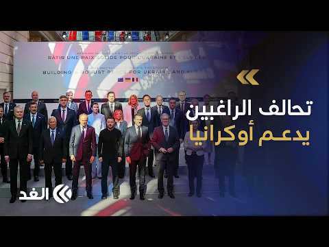 في ذكرى استقلال أوكرانيا .. تحالف الراغبين يعلن عن حزم جديدة من المساعدات العسكرية لكييف