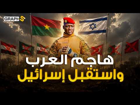 طرد فرنسا وصادق بوتين ثم هاجم العرب والمسلمين.. ماذا حدث لإبراهيم تراوري؟