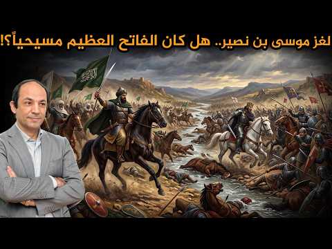 موسى بن نصير.. لماذا أجهض الخليفة خطته الكبرى لغزو أوروبا؟ ولماذا صلبه واغتال ابنه في الأندلس؟