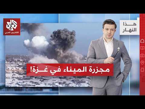 نتنياهو يرد على جهود الوساطة بمجزرة جديدة في غزة | هذا النهار