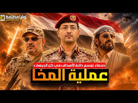 صنعاء تضرب ميناء المخا ومصفاة أرامكو بعد اتفاقية مكة ⚠️ وتهاجم في كل الجبهات وانفجارات في إب وتعز!!!