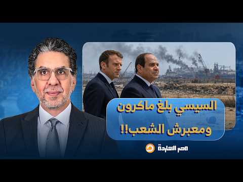 ناصر: السيسي يحيط ماكرون بآخر تطورات هجـ ـوم مسيـ ـرة دمياط، ويتجاهل الشعب المصري!!