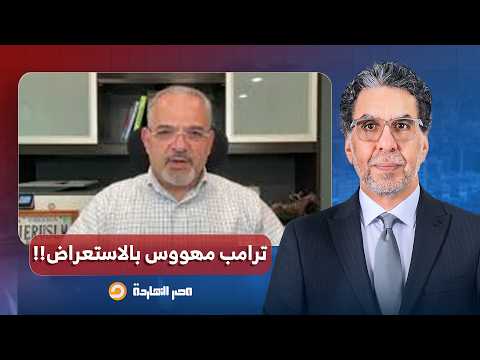 د. خالد الترعاني: ترامب هيجنن العالم كله، انت فعلًا بتتعامل مع رجل مهووس بالاستعراض!!