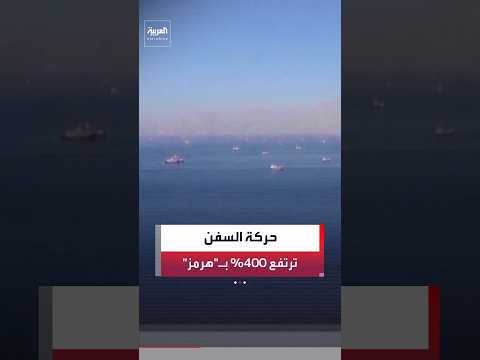 حركة المرور عبر مضيق هرمز ترتفع بنحو 400% خلال أسبوعين.. و200 سفينة تعبر المضيق في أسبوع