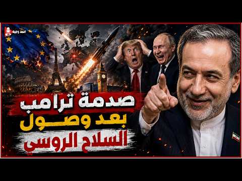 كارثة امريكيه بعد اعلان روسيا التدخل في الحرب الايرانيه وارسال شحنه صواريخ ومسيرات الى ايران