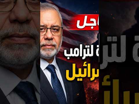 عاجل 🔥 زلزال انتخابي في أمريكا يضرب "ترامب" واللوبي!