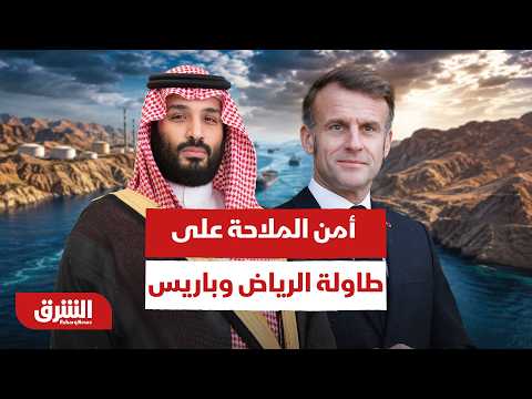 قمة استثنائية في باريس.. كيف تتحرك السعودية وفرنسا لحماية شرايين الطاقة العالمية؟ – أخبار الشرق