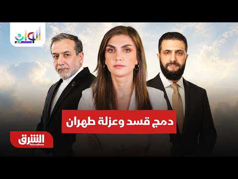 سوريا تقترب من دمج "قسد".. وعزلة طهران تتزايد – ألوان الشرق مع دينا فياض 21-8-2026