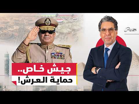 جيش السيسي الخاص..لحماية كرسي الحكم!