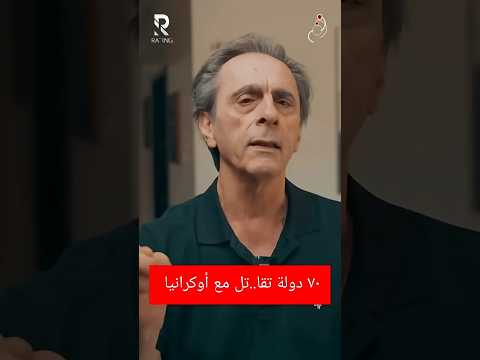 ٧٠ دولة تقا..تل مع أوكرانيا