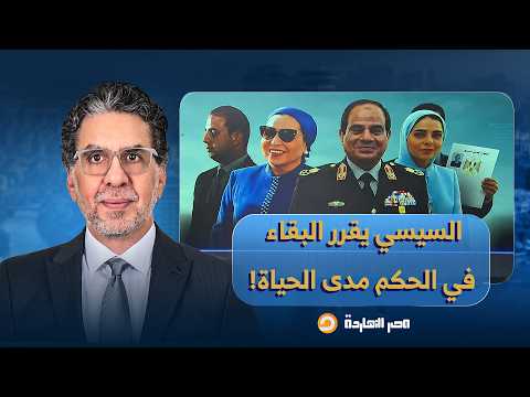 ناصر: السيسي بيجرب كل يوم وسيلة جديدة لتعديل الدستور للسيطرة والتكويش على البلد!!