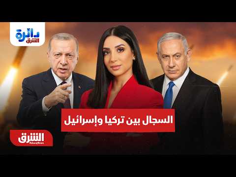 سيناريوهات السجال المتصاعد بين تركيا وإسرائيل..  دائرة الشرق  مع ميراشا غازي 20-8-2026