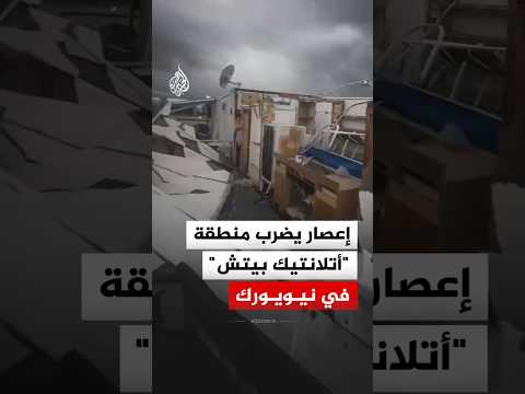 إعصار يضرب منطقة "أتلانتيك بيتش" في نيويورك مخلفا أضرارا في منشآت شاطئية‬