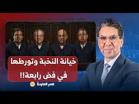 ناصر: النخبة في مصر شاركت في فض رابعة.. ودي أكبر مصيبة في تاريخ مصر!!