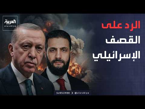 أخبار الصباح | أول تحرك من سوريا بعد قصف مطار أبو الظهور