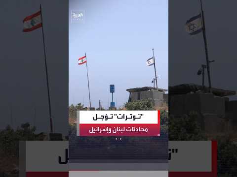 إعلام إسرائيلي: تأجيل الجولة المقبلة من المحادثات مع لبنان بسبب التوترات