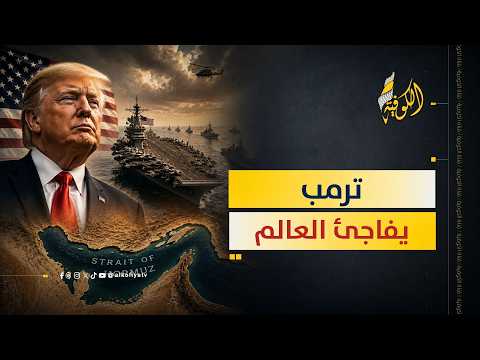 ترمب يفاجئ العالم.. «مضيق هرمز أرض أمريكية»!