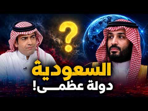 غانم الدوسري يكشف حقيقة شعار السعودية دولة عظمى في عهد بن سلمان!