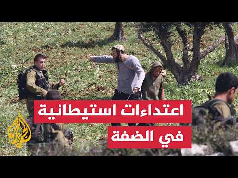 نافذة من رام الله | اعتداءات استيطانية في برقا وتصاعد مصادرة الأراضي بالضفة
