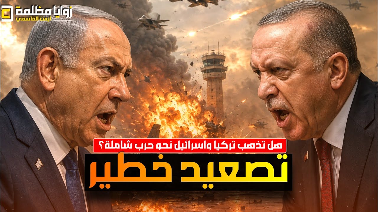 أردوغان و نتنياهو نحو المواجهة الكبرى؟ ⚠️ هل اقتربت ساعة الصدام بين تركيا و اسرائيل؟