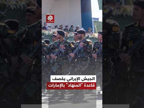 الجيش الإيراني يعلن استهداف مواقع المروحيات بقاعدة المنهاد في الإمارات