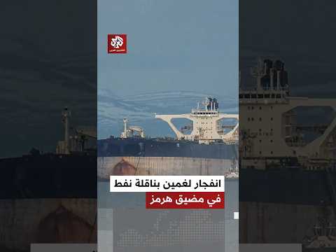 الحرس الثوري الإيراني يعلن انفجار لغمين بناقلة نفط في مضيق هرمز