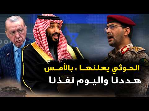 تركيا تعلنها رسمياً " الحوثي ليس عدونا "واليمن تشن هجوم جوي على السعودية..وترمب يقع في الفخ الايراني