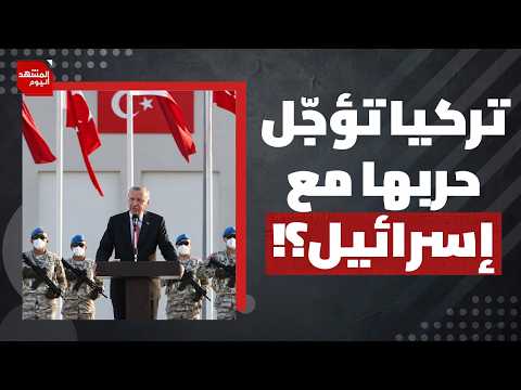 ما النتيجة التي يتوقعها الأتراك في حال اندلعت الحرب بين بلادهم وبين إسرائيل؟ | المشهد اليوم