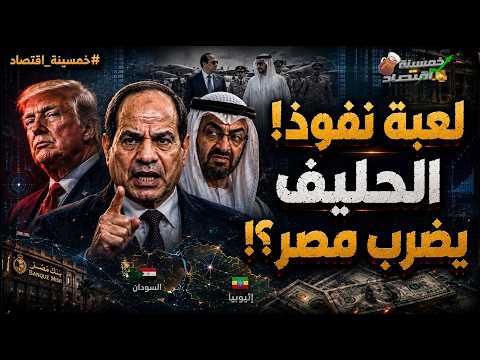 الحليف يضرب مصر؟! فخ الخليج لاستنزاف مصر وسر التحرك العاجل لـ السيسي.. ماذا حدث؟