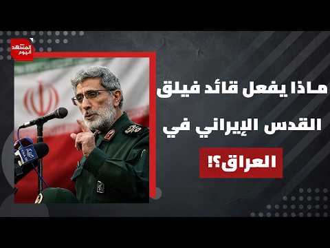 هل تطوى صفحة الفصائل العراقية الموالية لإيران بعد زيارة إسماعيل قآني؟ | المشهد اليوم