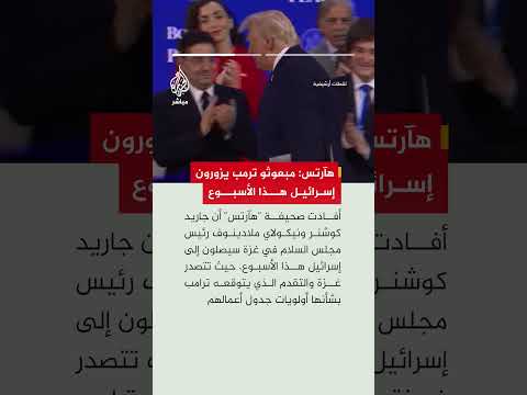 هآرتس: مبعوثو ترمب يزورون إسرائيل هذا الأسبوع والقضية الأولى على جدول أعمالهم ستكون الوضع في غزة