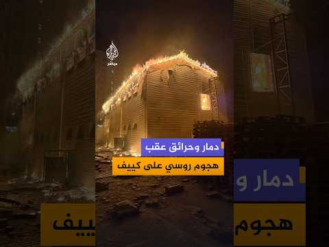 دمار وحرائق عقب هجوم روسي واسع استهدف العاصمة الأوكرانية كييف، أسفرعن مقتل 4 أشخاص وإصابة 24 آخرين