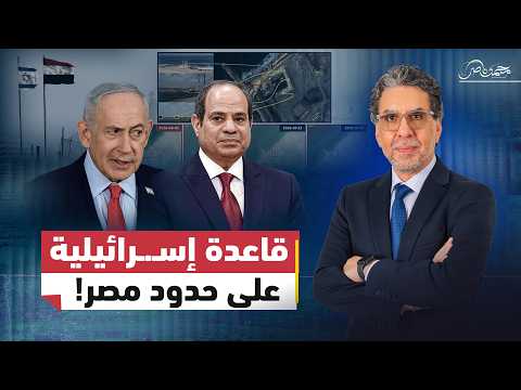 السيسي نايم.. إسـ.ـرائيل تبني قاعدة عسـ.ـكرية  قرب الحدود المصرية ؟
