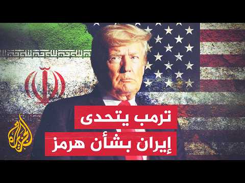 نافذة من أمريكا | ترمب يعلن سيطرته الكاملة على هرمز وتدمير الحرس الثوري