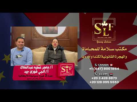 تجربة عميل : باسبور أبيض ونجاح فيزا إيطاليا | مكتب يوسف سلامة للهجرة القانونية