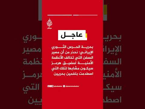 الحرس الثوري: اندلاع حريق في ناقلة نفط اصطدمت بلغمين عندما حاولت عبور مسار غير قانوني بمضيق هرمز