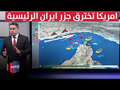 أمريكا تخترق جزر إيران الرئيسية عبر الطائرات الهجومية