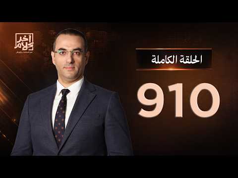 الحلقة رقم 910 من برنامج آخر كلام مع أسامة جاويش | 21-08-2026