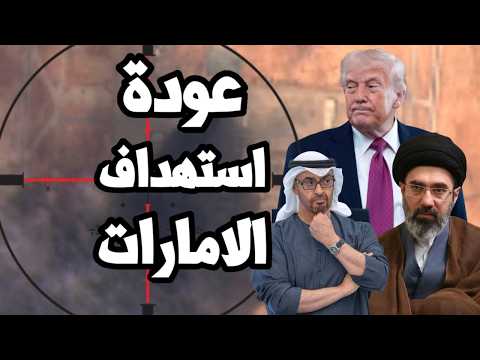 ايران تستهدف الامارات بالصواريخ الباليستية وترامب يدرس الانسحاب العسكري من قواعد الخليج