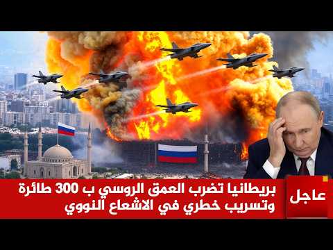عاجل الآن🚨اوروبا تشتعل ! بريطانيا تهاجم العمق الروسي ب 300 طائرة  وبوتين يغضب ويحرك الصواريخ النووية