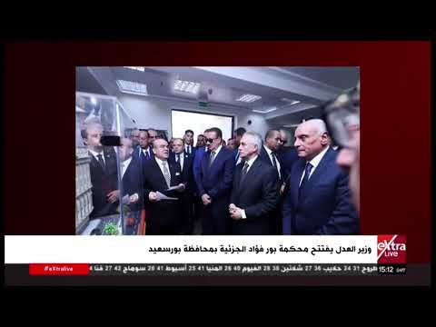 وزير العدل يفتتح محكمة بور فؤاد الجزئية بمحافظة بورسعيد