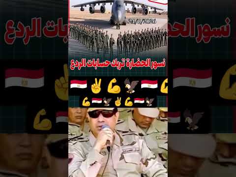 نسور الحضارة ترك حسابات الردع تدريب مصري صيني مشترك #مصر_وطني #المخابرات_العامة_المصرية