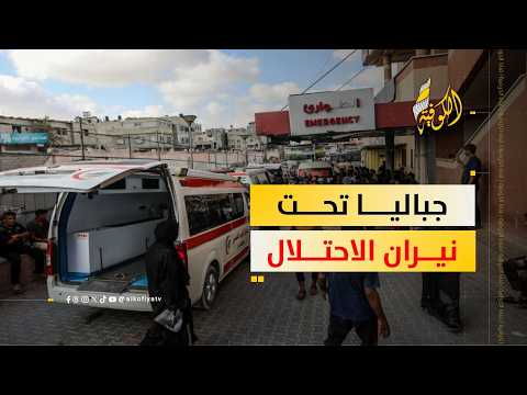 مصابون برصاص الاحتلال في جباليا شمال قطاع غزة