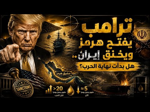 ترامب يفتح هرمز ويخنق إيران.. هل بدأت نهاية الحرب؟