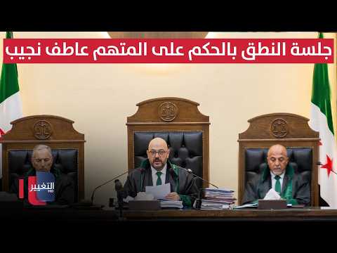 مباشر.. بدء جلسة النطق بالحكم على المتهم عاطف نجيب ابن خالة بشار الأسد
