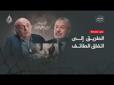 شاهد على العصر | كواليس السياسة اللبنانية مع الزعيم الدرزي اللبناني وليد جنبلاط