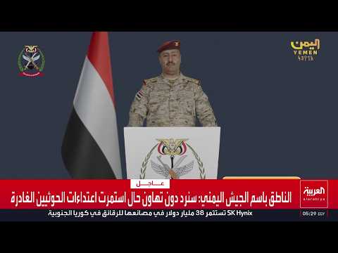 وزارة الدفاع اليمنية: نفذنا عملا عسكريا ضد العناصر الحوثية الإرهابية