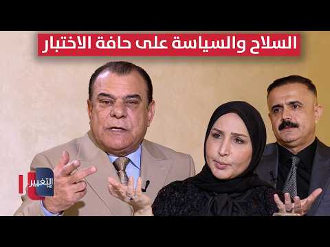العراق.. السلاح والسياسة على حافة الاختبار  | من بغداد مع نجم الربيعي