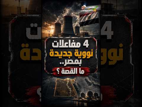 4 مفاعلات نـ ووية جديدة بمصر.. ما القصة؟